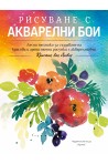 Рисуване с акварелни бои