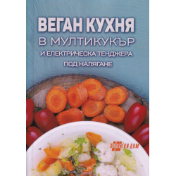 Веган кухня в мултикукър и електрическа тенджера под налягане