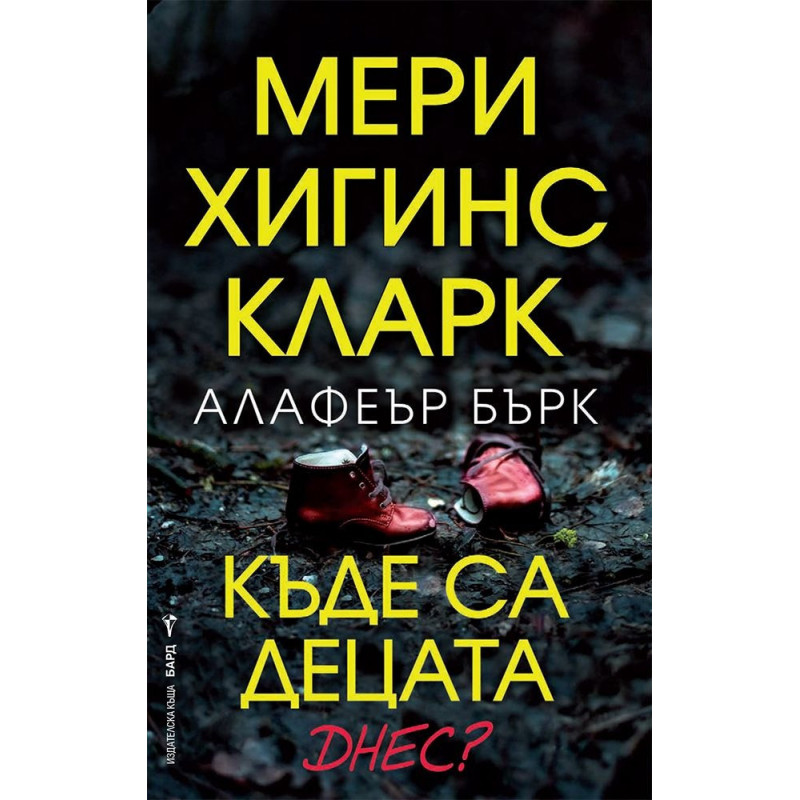 Къде са децата днес?