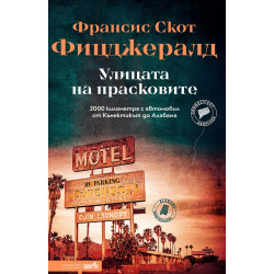 Улицата на прасковите