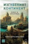 Изгубеният континент. Роман за Атлантида