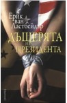 Дъщерята на президента