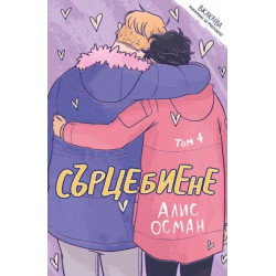 Сърцебиене Т. 4