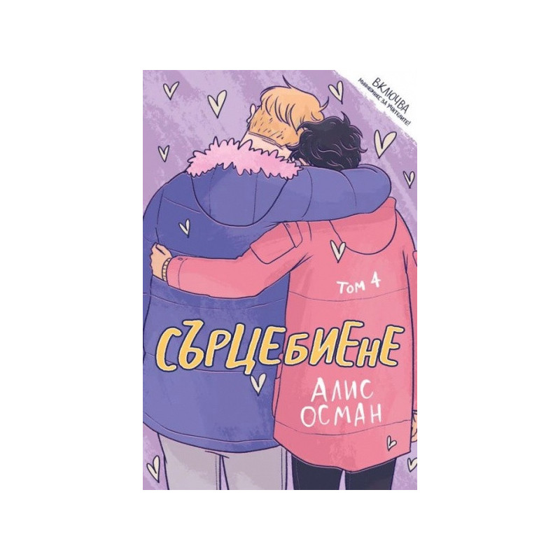 Сърцебиене Т. 4