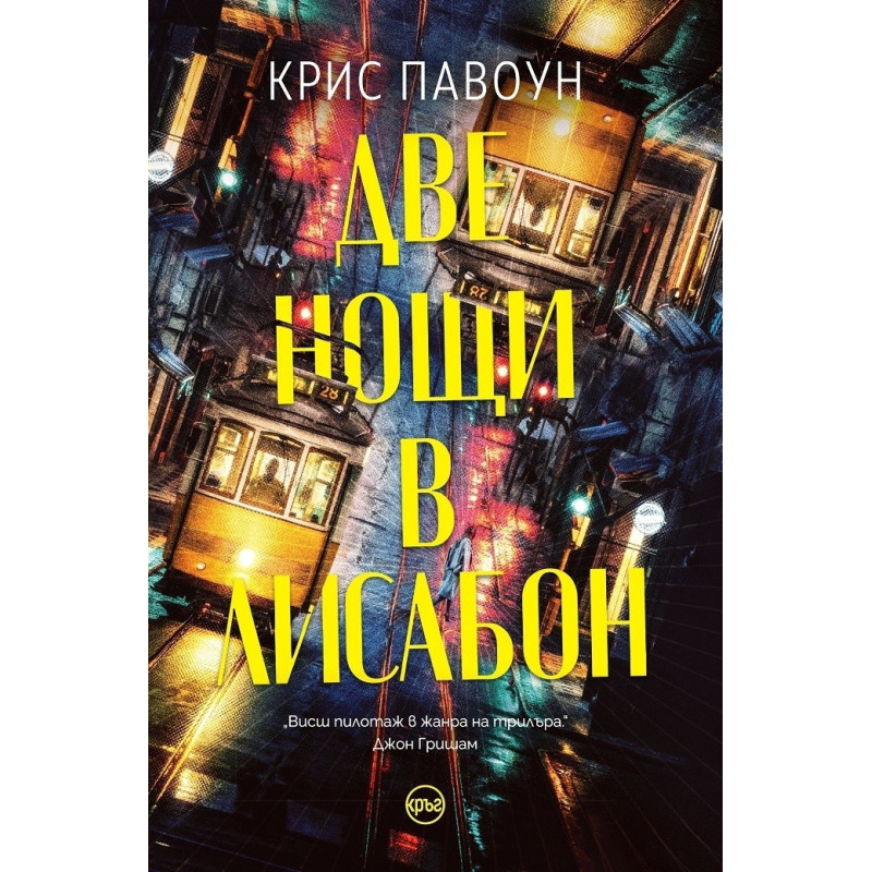 Две нощи в Лисабон