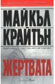 Жертвата