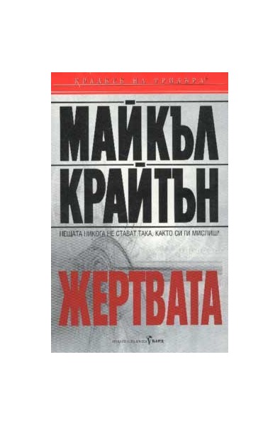 Жертвата