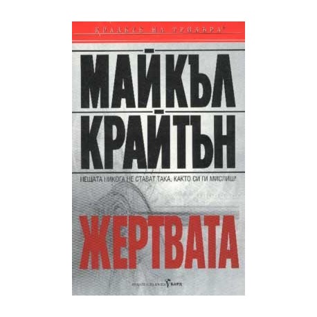 Жертвата
