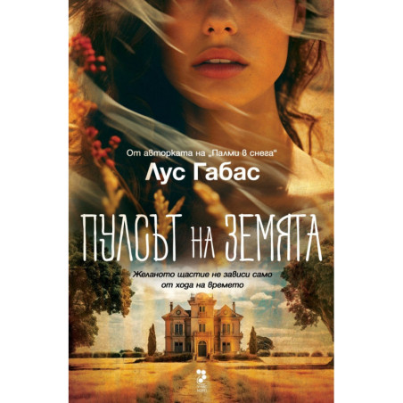 Пулсът на Земята