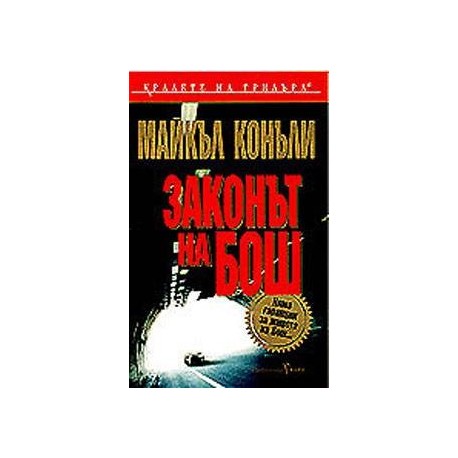 Законът на Бош