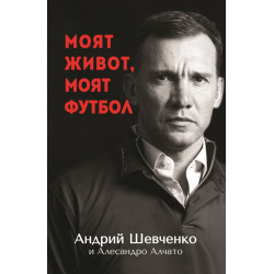 Моят живот моят футбол