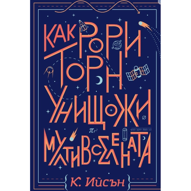 Как Рори Торн унищожи мултивселената