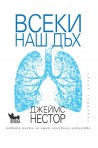 Всеки наш дъх. Новата наука за едно изгубено изкуство