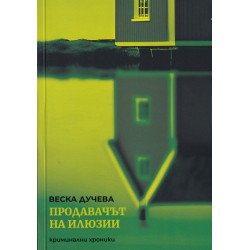 Продавачът на илюзии. Криминални хроники