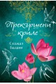 Прекършени криле