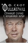Странният случай с Бенджамин Бътън