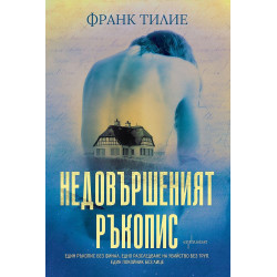 Недовършеният ръкопис
