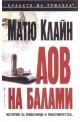 Лов на балами