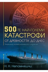 500-те най-големи катастрофи
