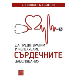 Да предотвратим и излекуваме сърдечните заболявания