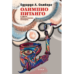 Олимпио Питанго и други фантастични истории