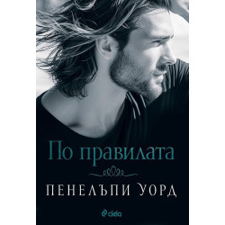 По правилата