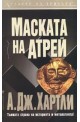 Маската на Атрей