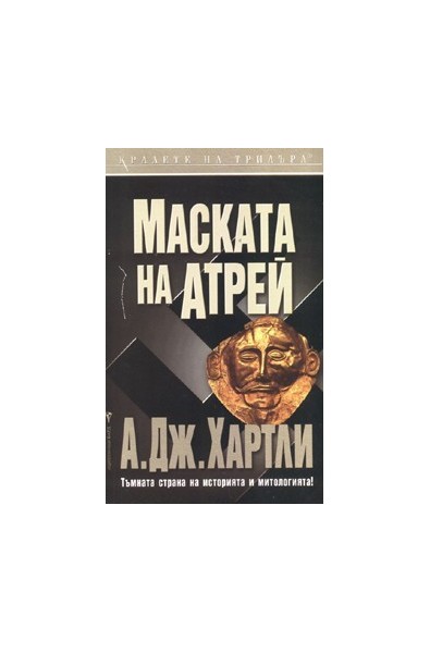 Маската на Атрей