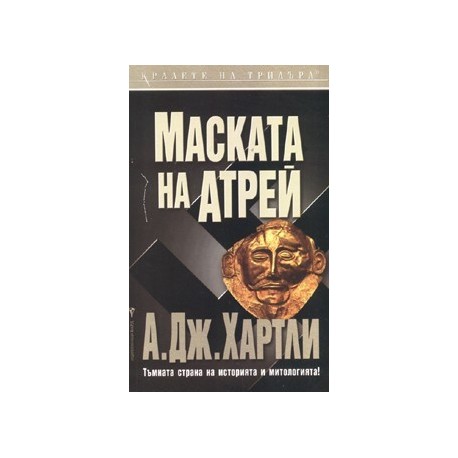 Маската на Атрей