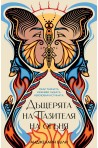 Дъщерята на Пазителя на огъня