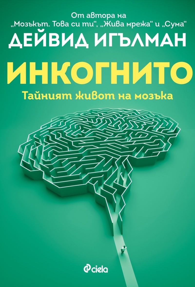 Инкогнито. Тайният живот на мозъка - Онлайн книжна борса -  www.borsabolid.com - Книги, 3D пъзели, образователни игри, играчки и много  други!