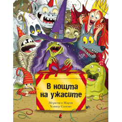 В нощта на ужасите