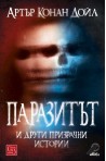Паразитът и други призрачни истории