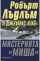 Мистерията "Миша"