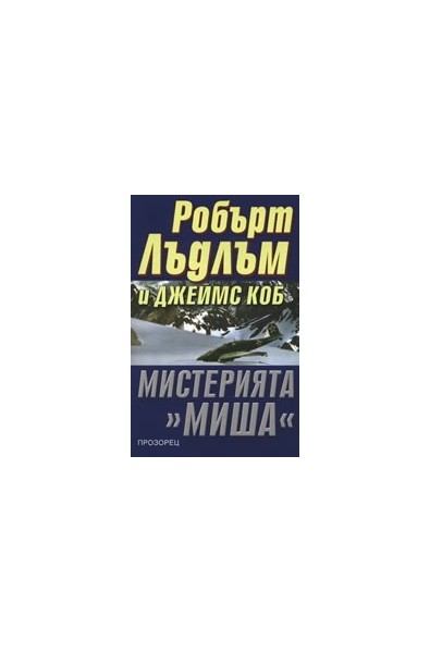 Мистерията "Миша"