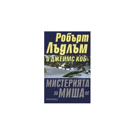 Мистерията "Миша"