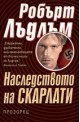 Наследството на Скарлати