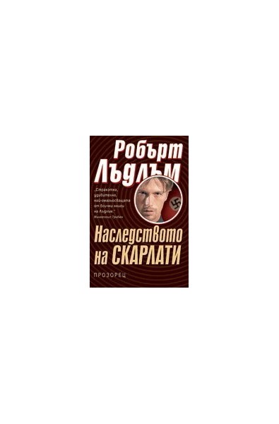 Наследството на Скарлати