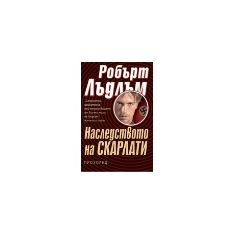 Наследството на Скарлати