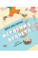 Истории с крачета