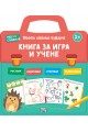 Книга за игра и учене. Моето любимо куфарче