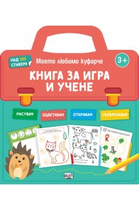 Книга за игра и учене. Моето любимо куфарче