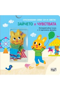 Опознавам себе си и света! Зайчето и чувствата