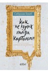 Как не купих тази картина?!