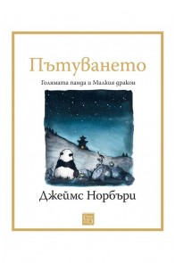 Пътуването: Голямата панда и Малкия дракон