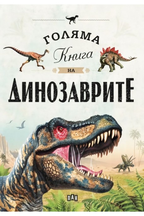 Голяма книга на динозаврите