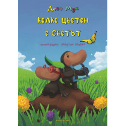 Колко цветен е светът