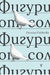 Фигури от сол