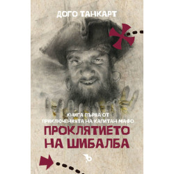 Проклятието на Шибалба
