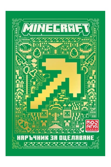 Minecraft: Наръчник за оцеляване